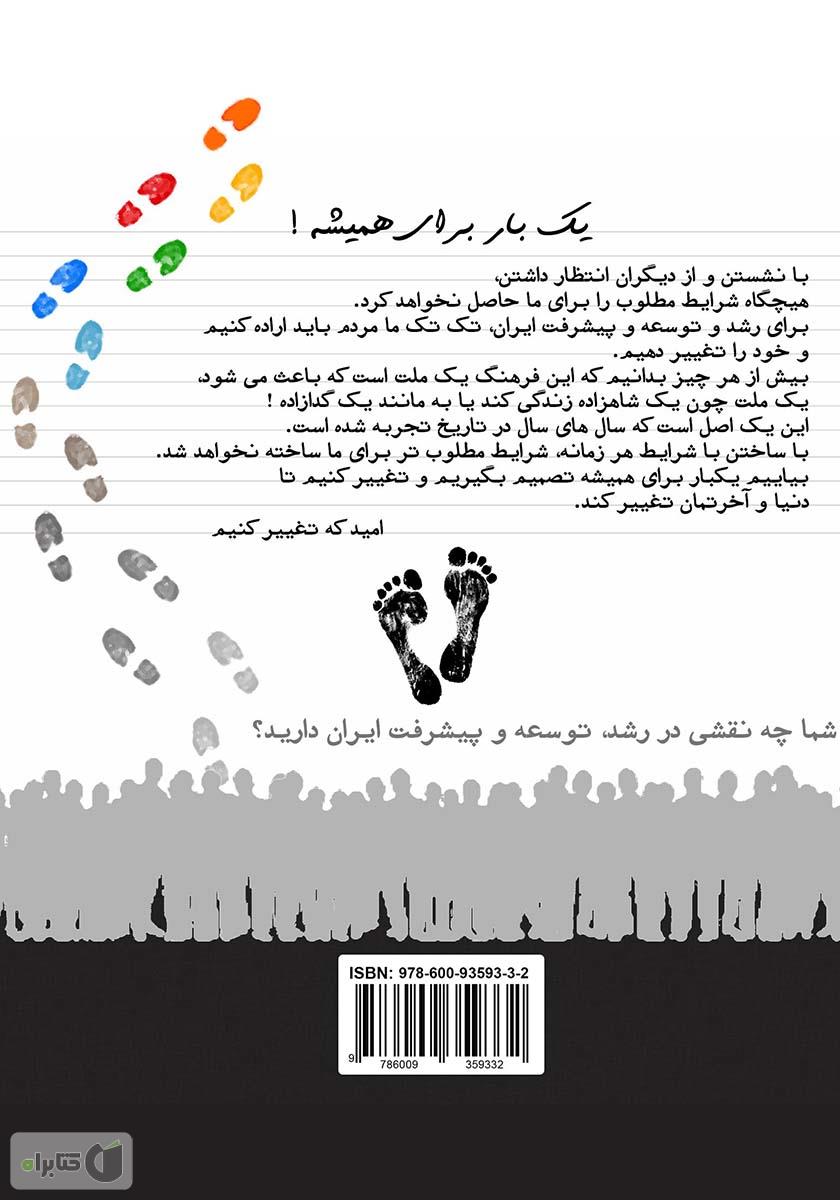 پشت جلد کتاب ایران ساختن یا ساختن