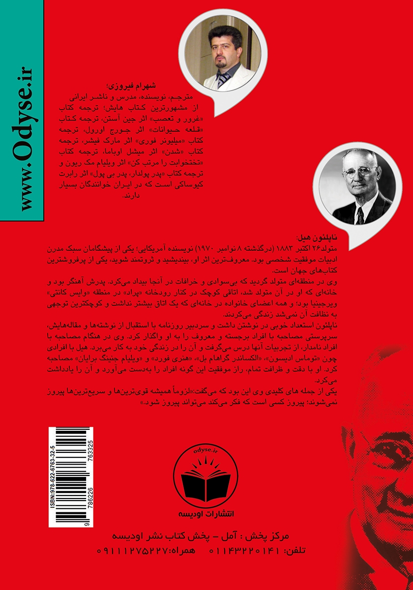 پشت جلد کتاب بیندیشید و ثروتمند شوید