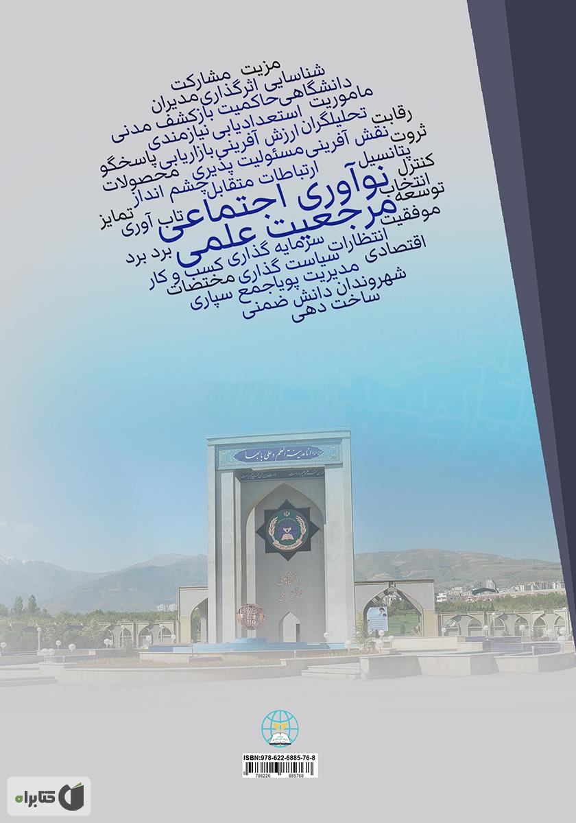 پشت جلد کتاب کاربست نوآوری اجتماعی جهت نیل به مرجعیت علمی
