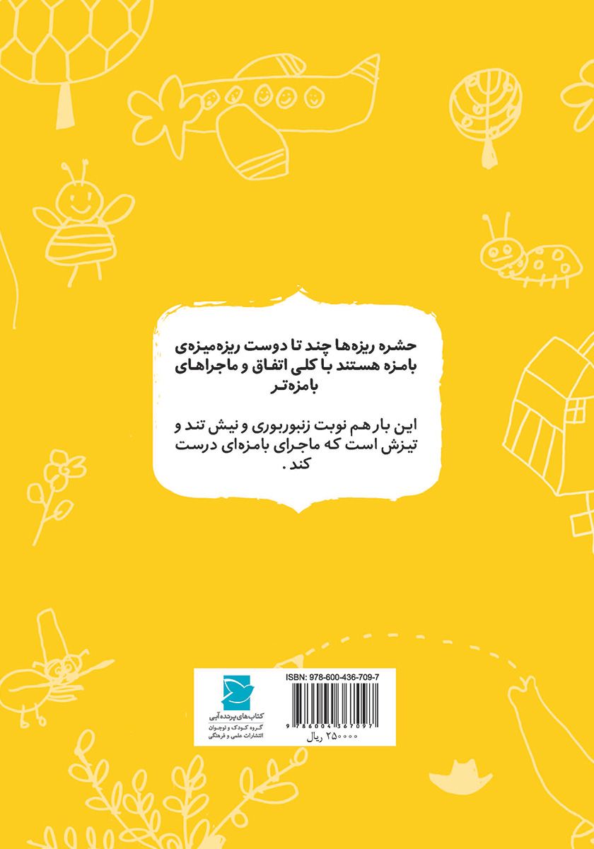 پشت جلد کتاب کی دوست نیش نیشو می‌خواد؟
