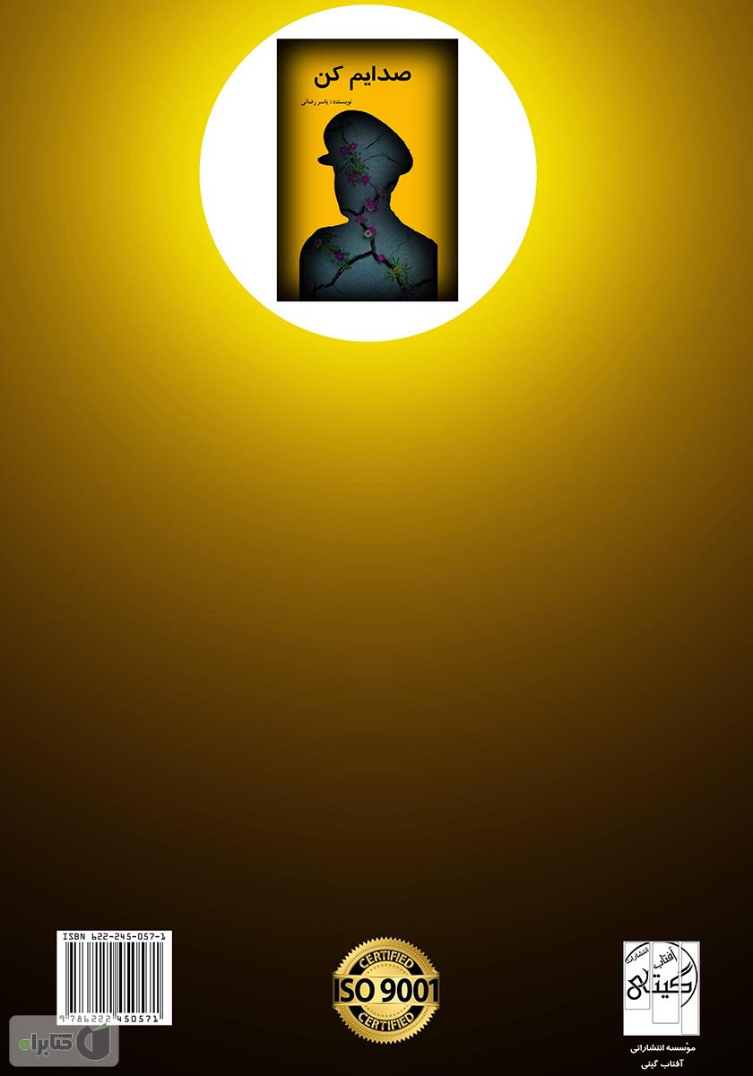 پشت جلد کتاب صدایم کن (فیلمنامه)