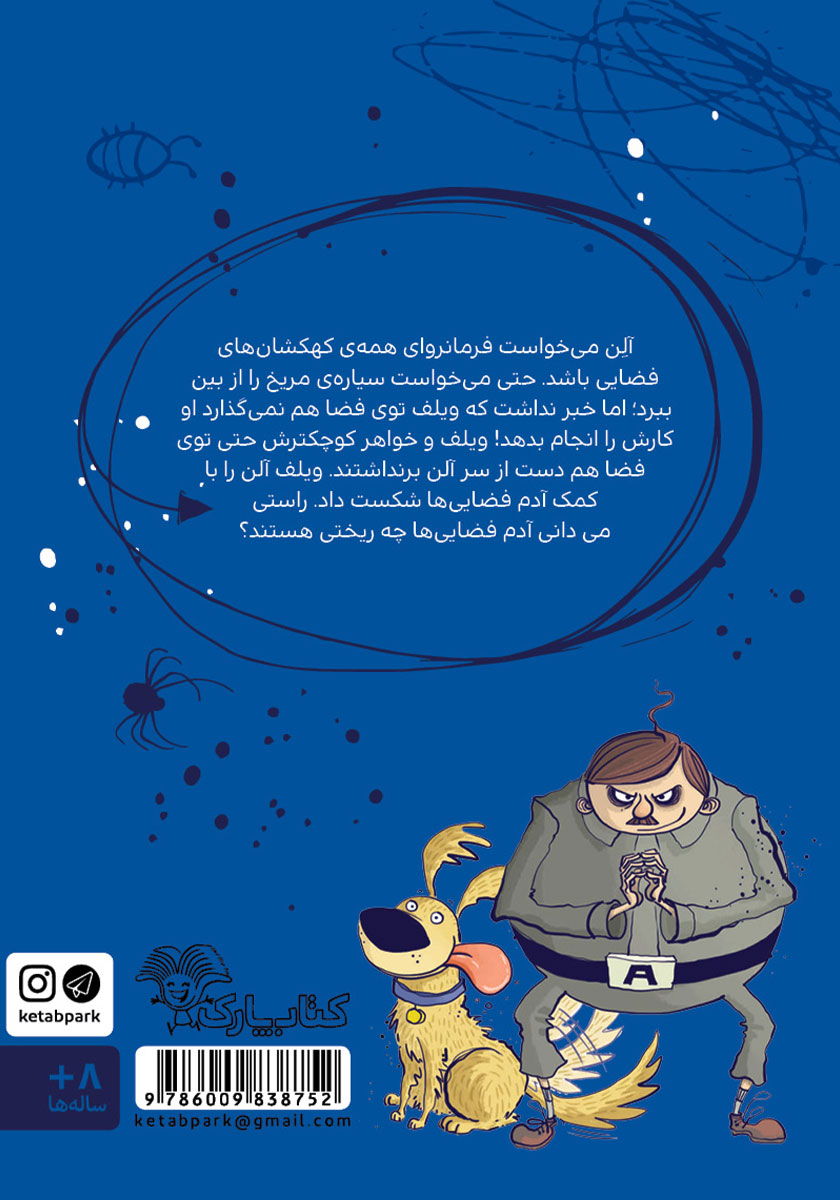 پشت جلد کتاب ویلف ترسوی بزرگ به فضا میرود