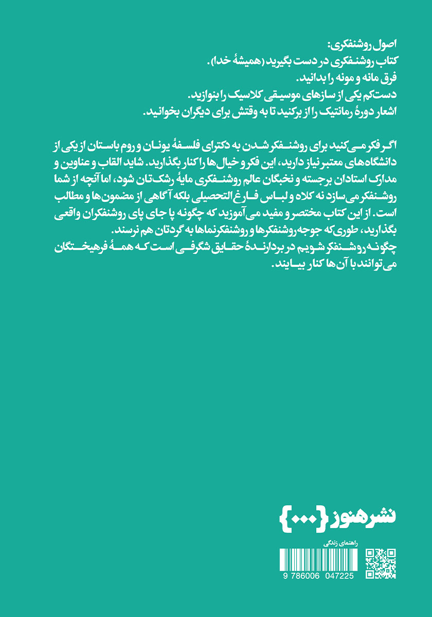 پشت جلد کتاب چگونه روشنفکر شویم