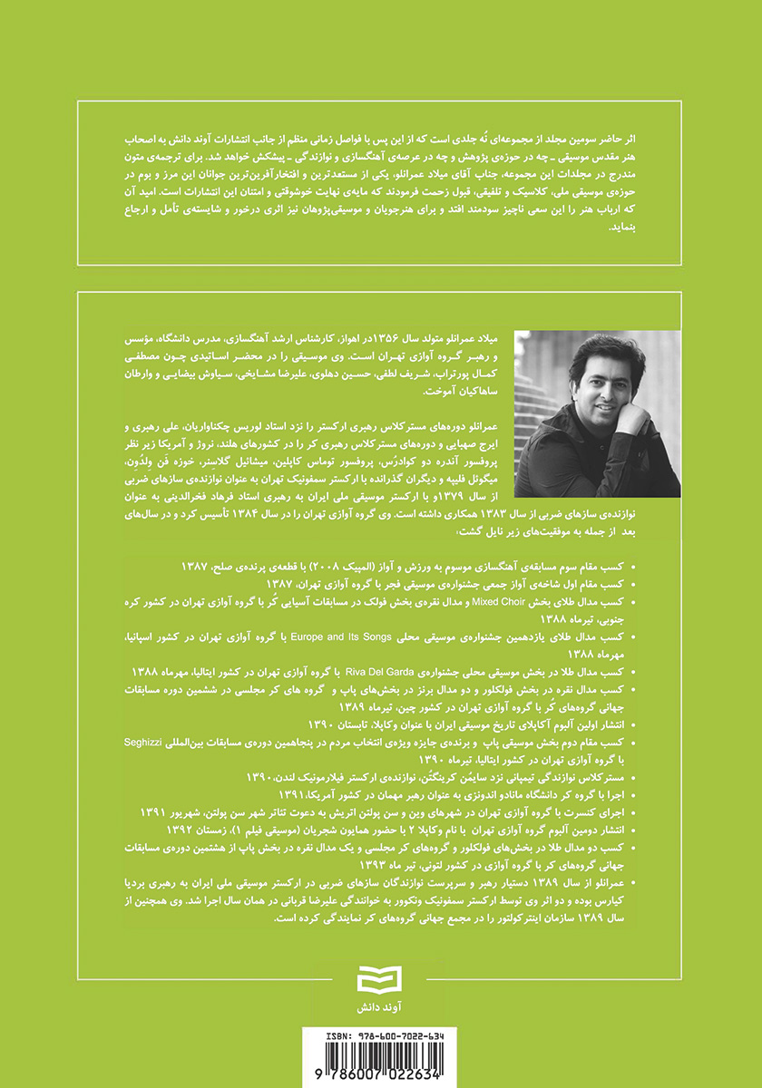 پشت جلد کتاب شکل گیری بنیادی و تکوین مبانی موسیقی - جلد سوم