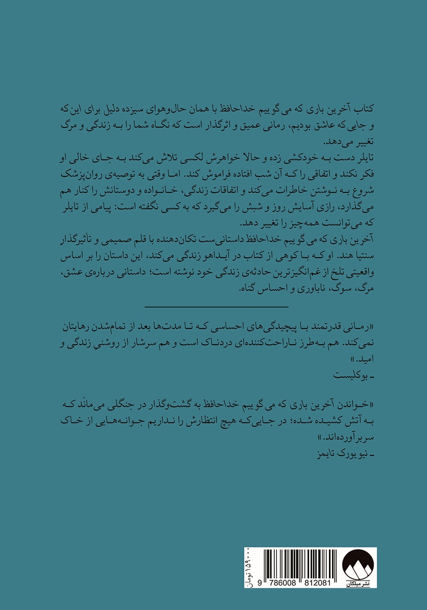 پشت جلد کتاب آخرین باری که میگوییم خداحافظ