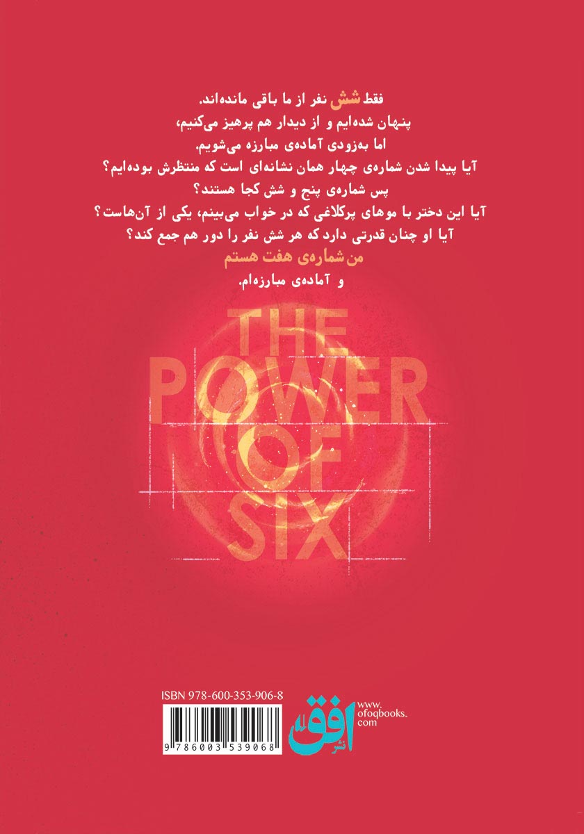 پشت جلد کتاب میراث لورین 2: قدرت شش