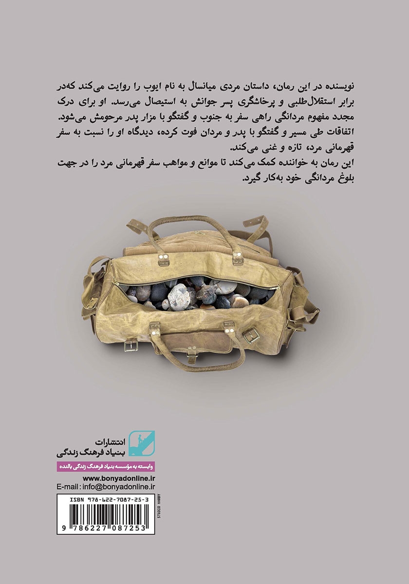 پشت جلد کتاب کتاب سفر قهرمانی مرد