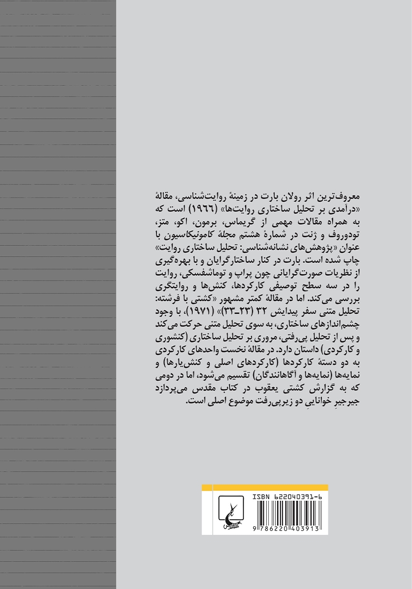 پشت جلد کتاب درآمدی بر تحلیل ساختاری روایت‌ها و کشتی با فرشته