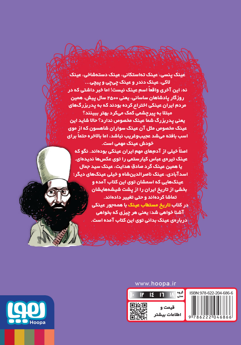 پشت جلد کتاب تاریخ ماریخ مستطاب عینک