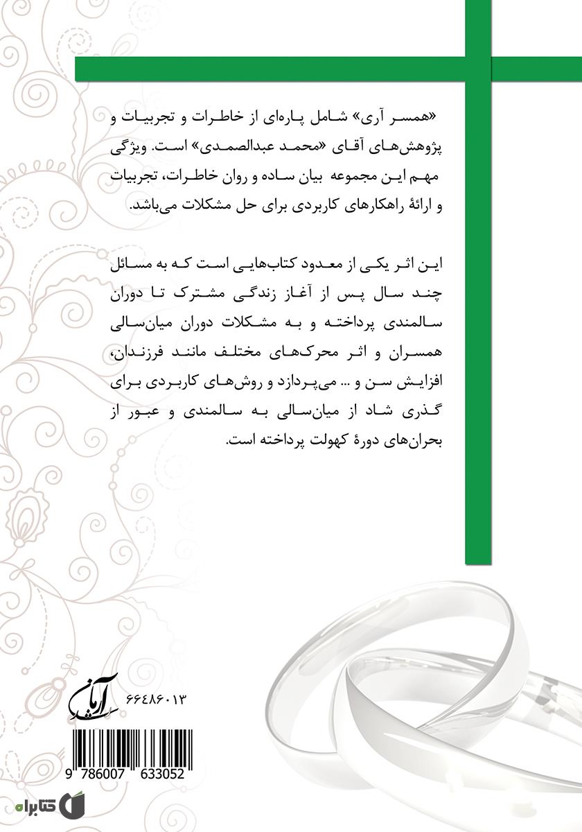 پشت جلد کتاب همسر آری (جلد 2) - میان سالی پرتلاش برای دوران آرامش