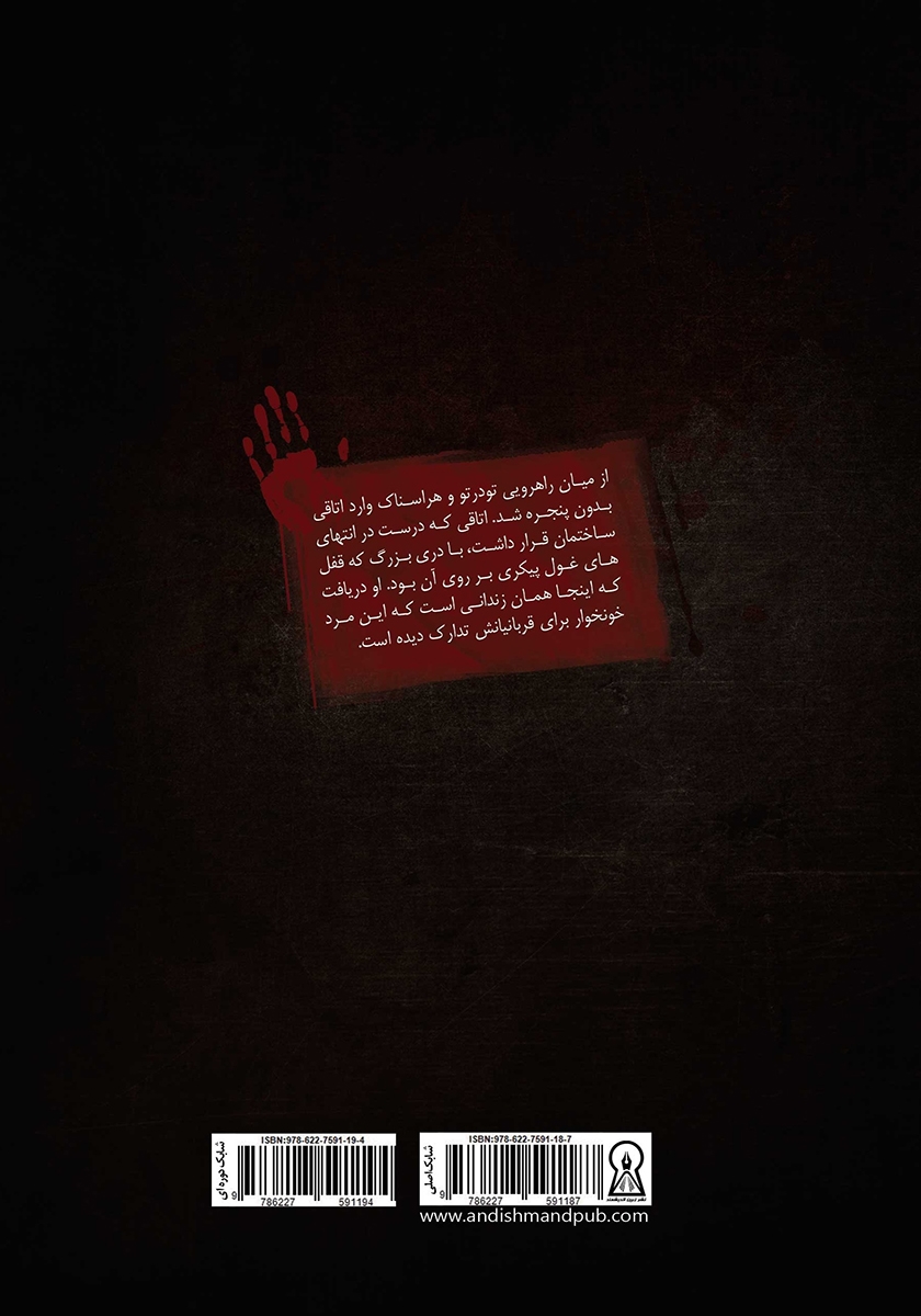 پشت جلد کتاب داوطلبان مرگ 1
