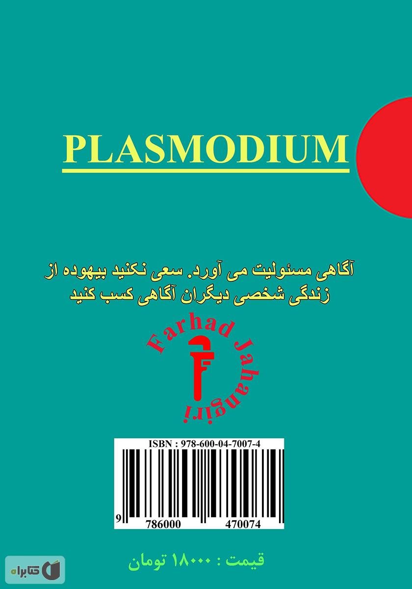 پشت جلد کتاب پلاسمودیوم