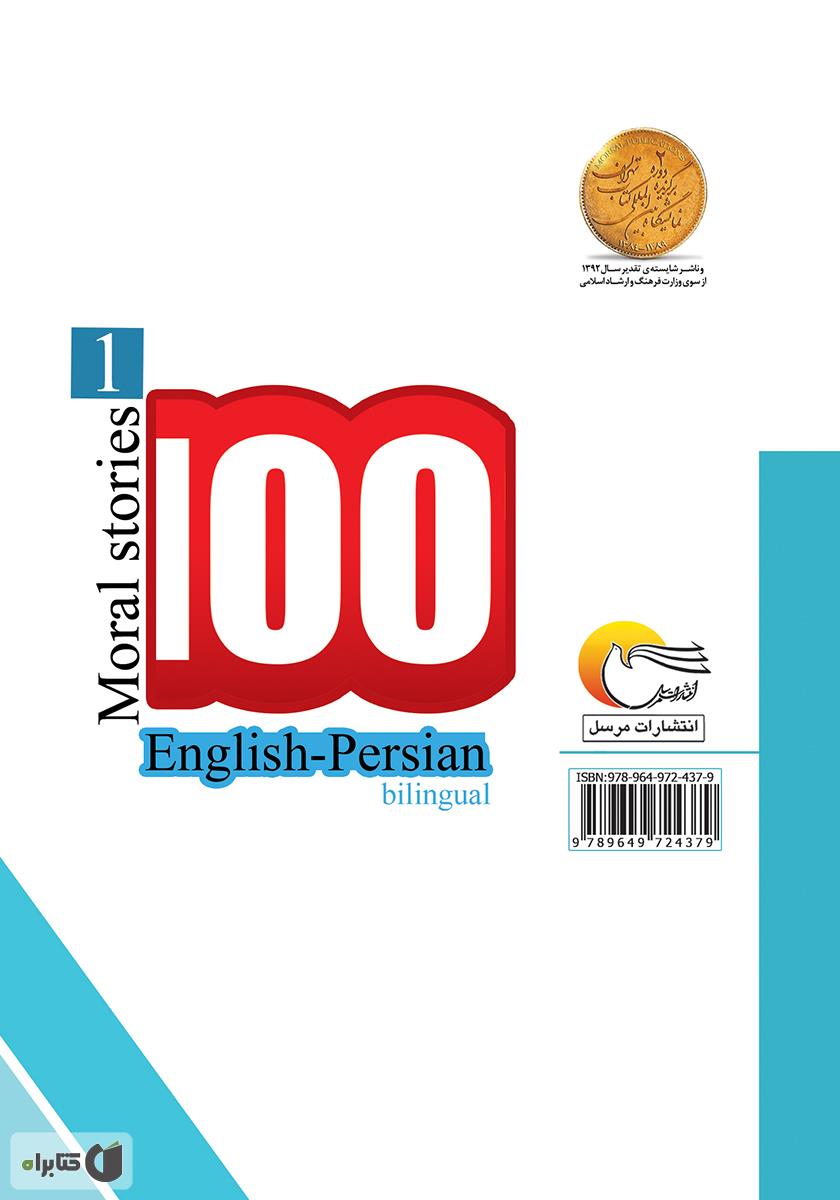 پشت جلد کتاب ۱۰۰ داستان اخلاقی (جلد اول)