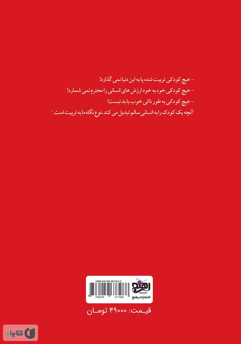 پشت جلد کتاب کتاب تربیت بیتربیت