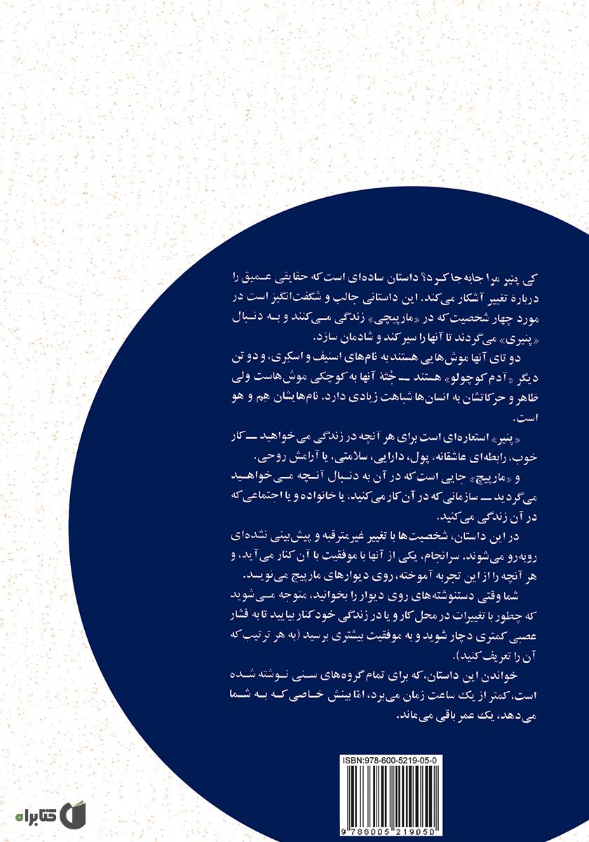 پشت جلد کتاب کی پنیر مرا جابجا کرد؟