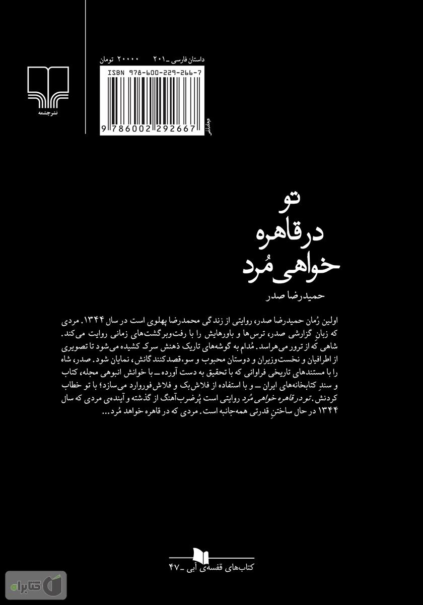 پشت جلد کتاب تو در قاهره خواهی مرد