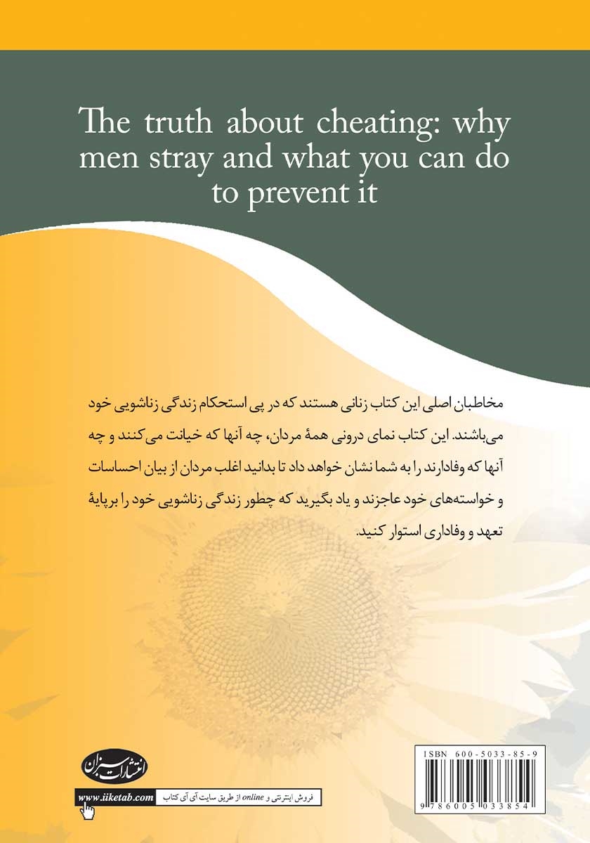 پشت جلد کتاب علل گریز مردان از زندگی زناشویی و نقش زنان در پایبندی مردان