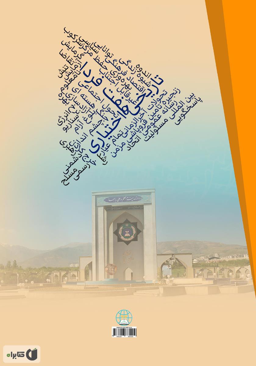 پشت جلد کتاب کتاب هفت فردا: به سوی تاریخی اختیاری