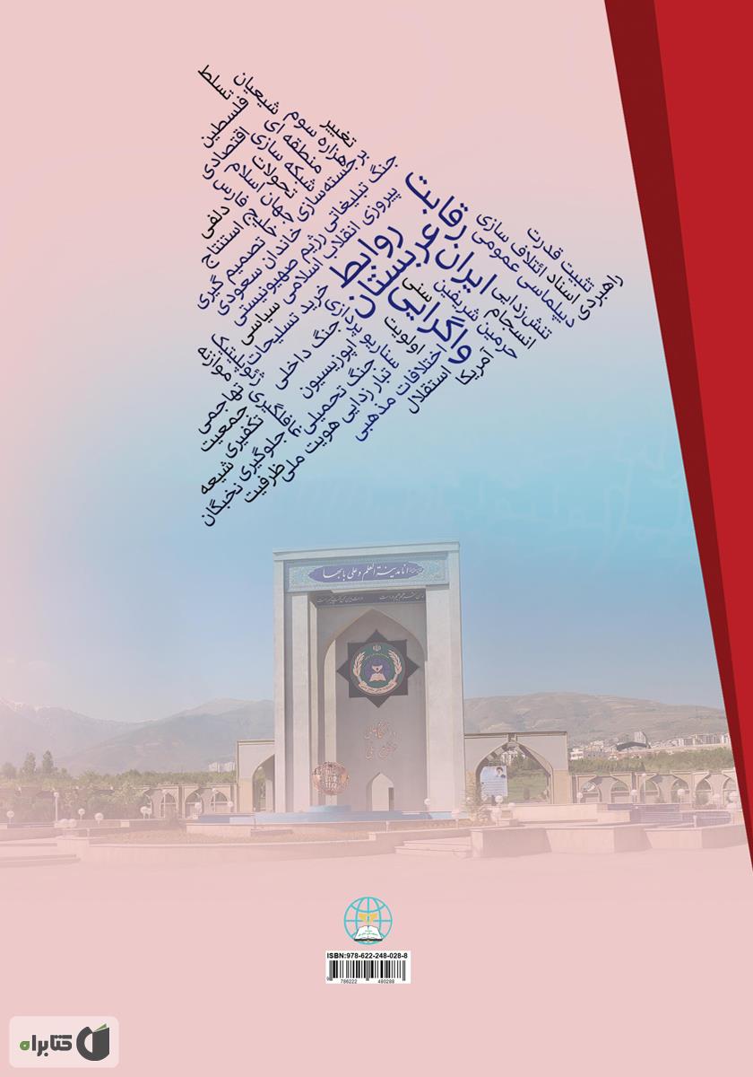 پشت جلد کتاب کتاب روابط جمهوری اسلامی ایران و عربستان سعودی از ابتدای هزاره سوم (از رقابت تا واگرایی)