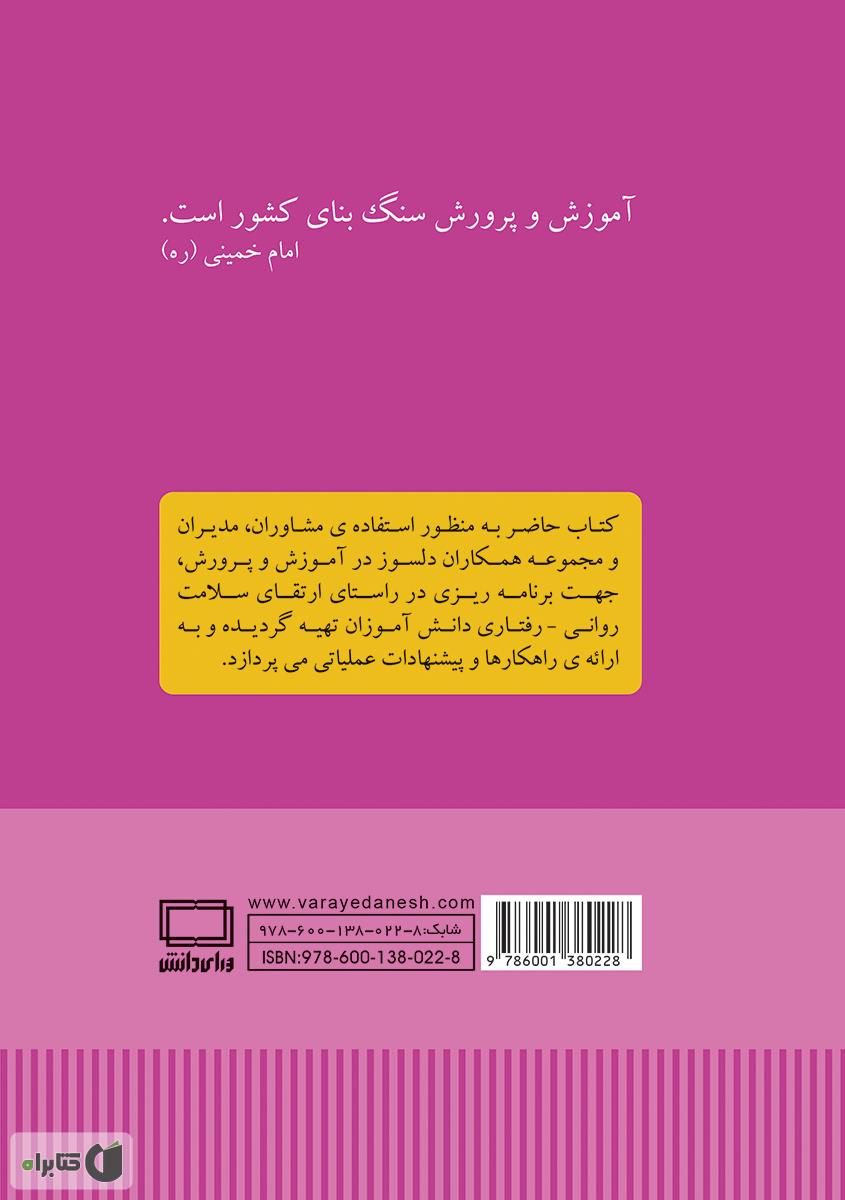 پشت جلد کتاب راهبردهای ارتقای سلامت روانی - رفتاری دانش آموزان