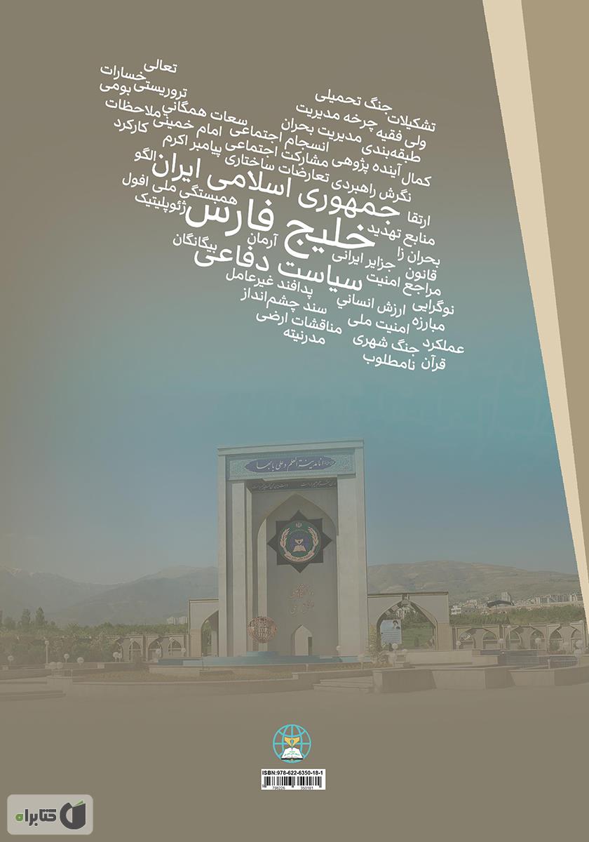 پشت جلد کتاب تدوین سیاست دفاعی جمهوری اسلامی ایران با تاکید بر حوزه خلیج فارس