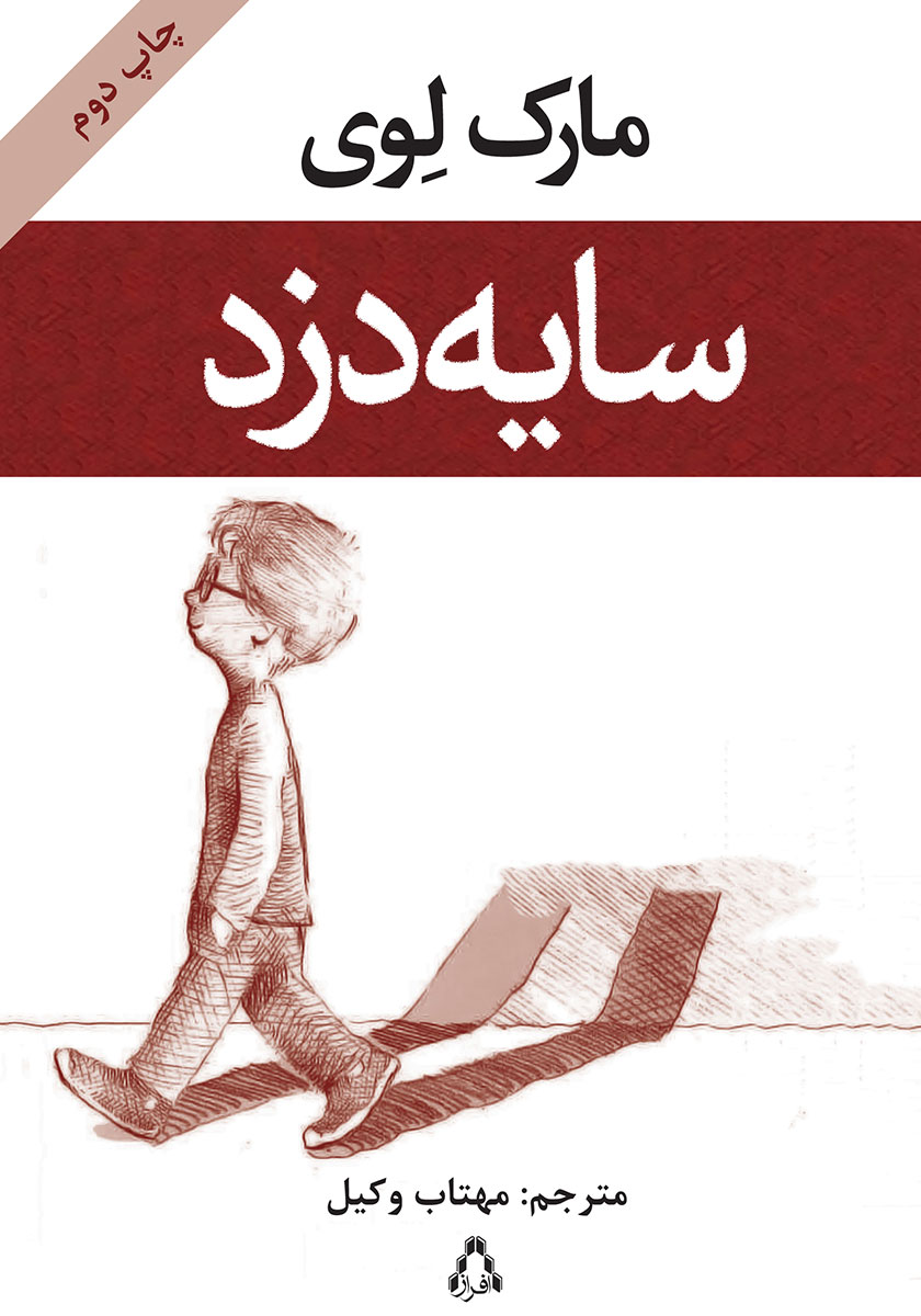 جلد کتاب کتاب سایه دزد