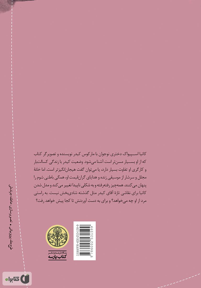 پشت جلد کتاب عشق تابستانی