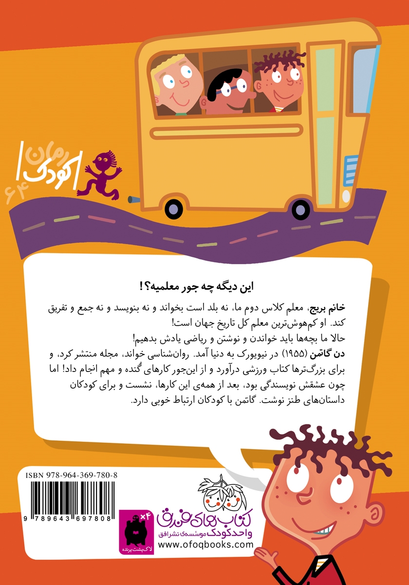 پشت جلد کتاب مدرسهی عجیب و غریب 1: خانم بریج، معلم گیج