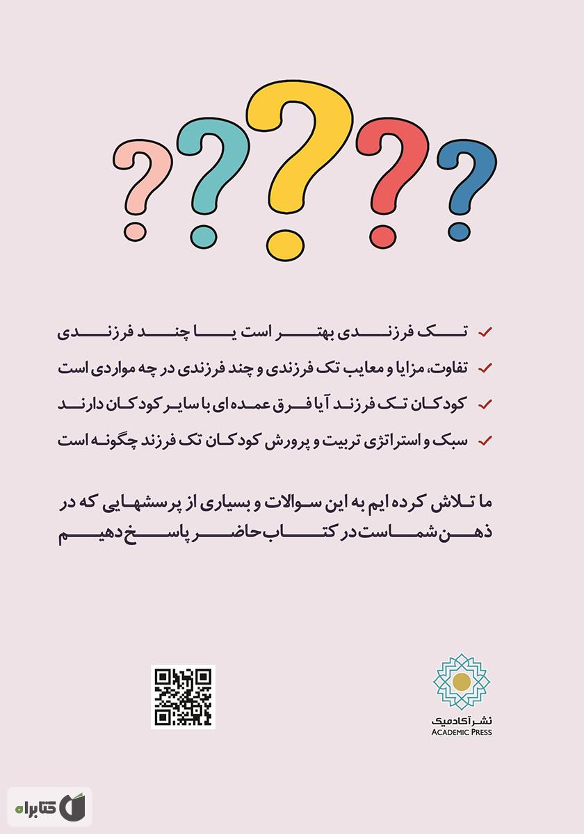 پشت جلد کتاب روانشناسی تک فرزندی