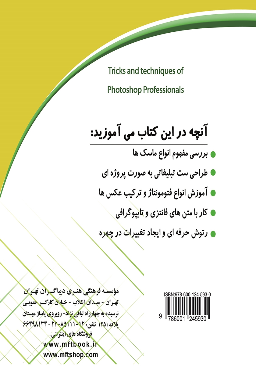 پشت جلد کتاب کتاب آموزش فتوشاپ پیشرفته
