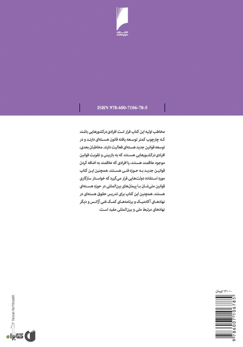 پشت جلد کتاب حقوق هسته ای: مقررات IAEA درباره فعالیت هسته ای اعضا