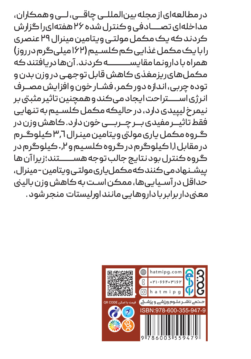 پشت جلد کتاب کتاب ویتامین‌ها مواد معدنی و تاثیر آن بر چاقی