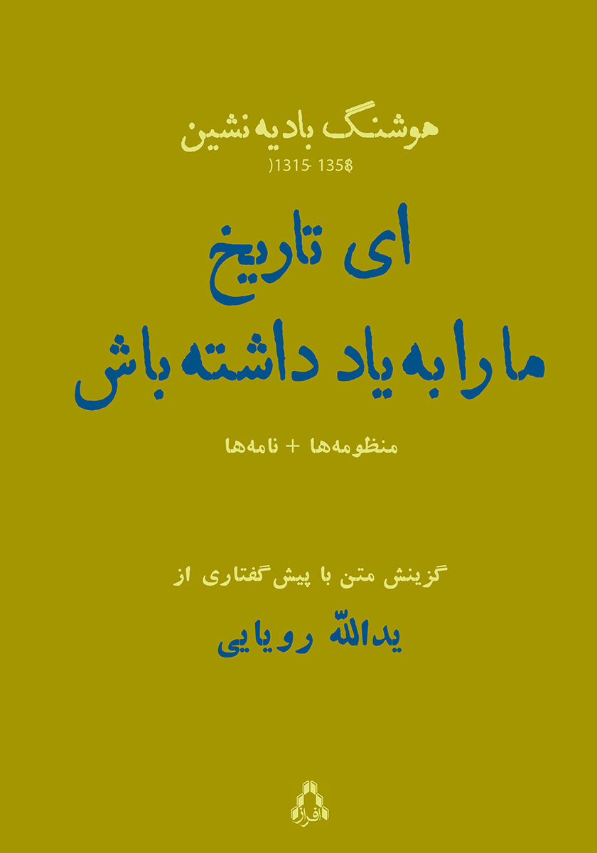 کتاب ای تاریخ ما را به یاد داشته باش