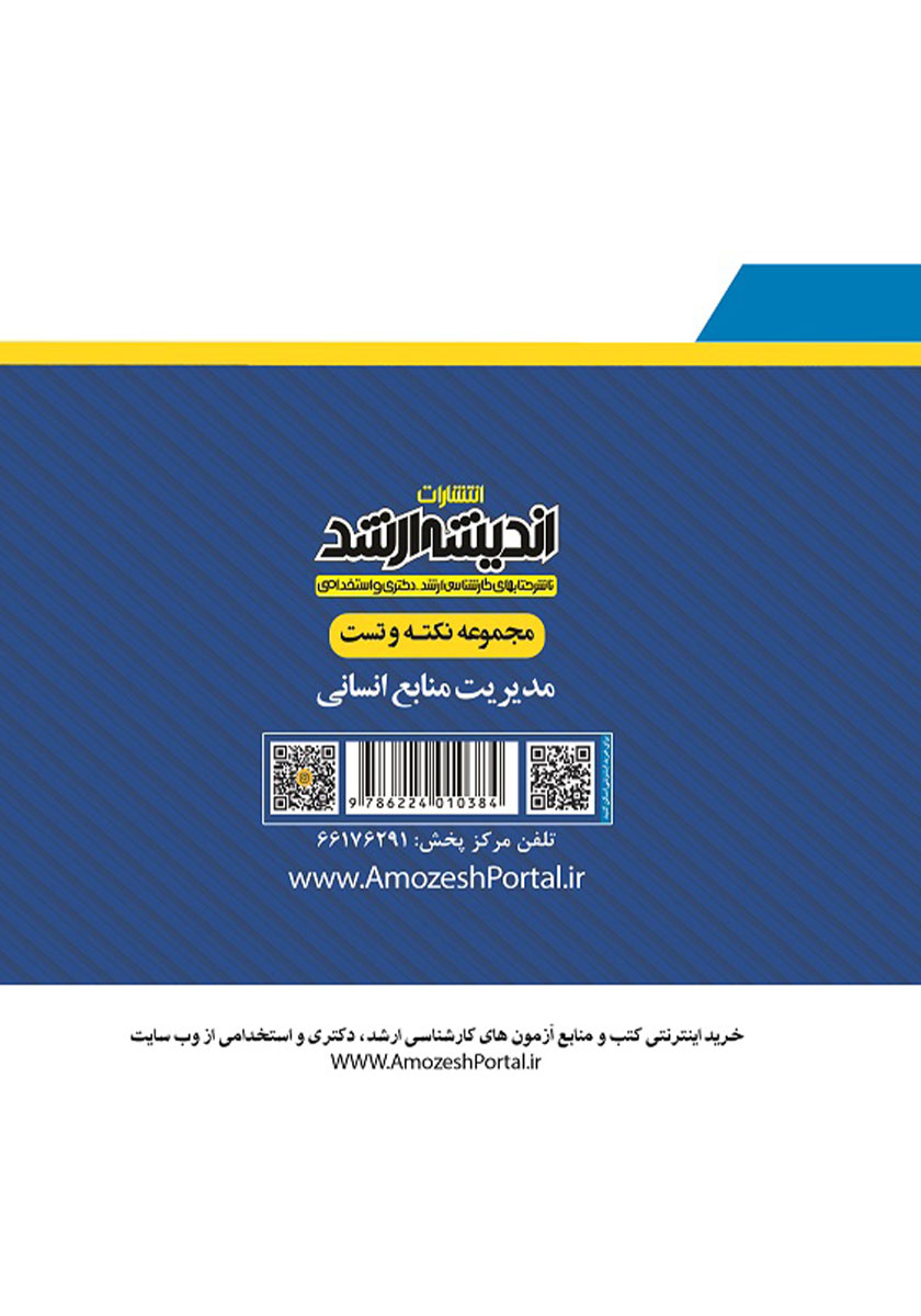پشت جلد کتاب مجموعه نکته و تست مدیریت منابع انسانی