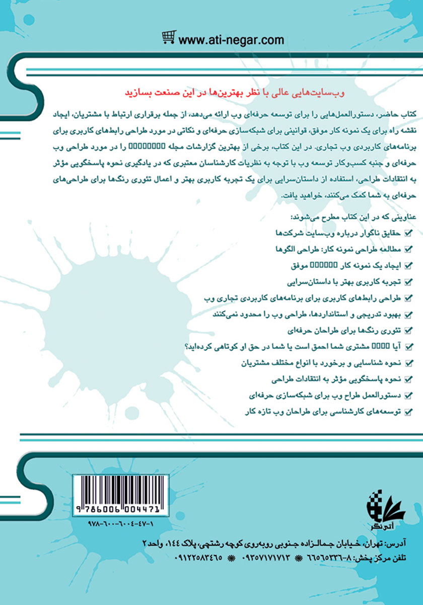 پشت جلد کتاب تکنیک‌ها و ترفندهای طراحی وب