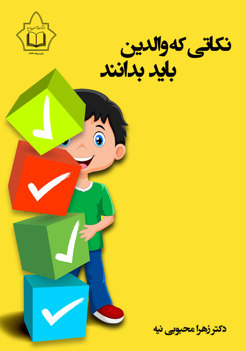 جلد کتاب کتاب نکاتی که والدین باید بدانند