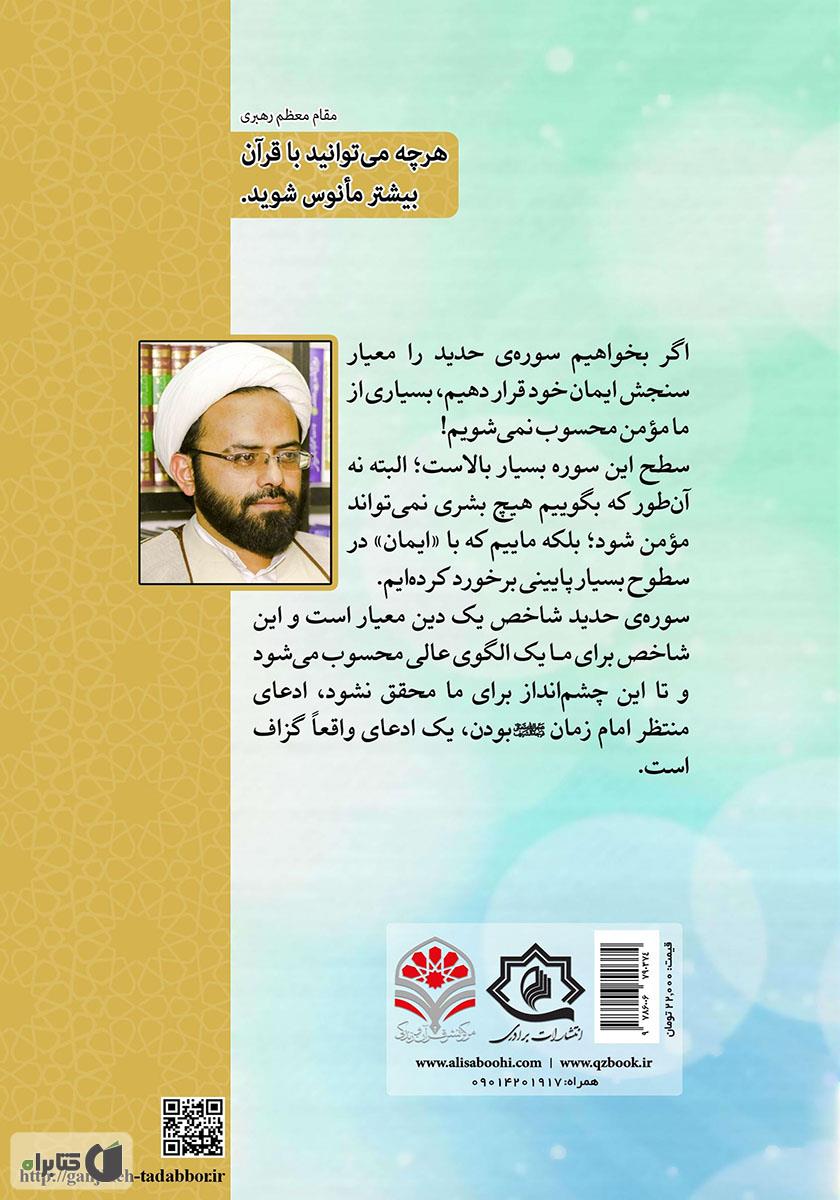 پشت جلد کتاب انفاق مال و جان، شاهراه گسترش عدالت در جامعه: تدبر در سوره مبارکه حدید