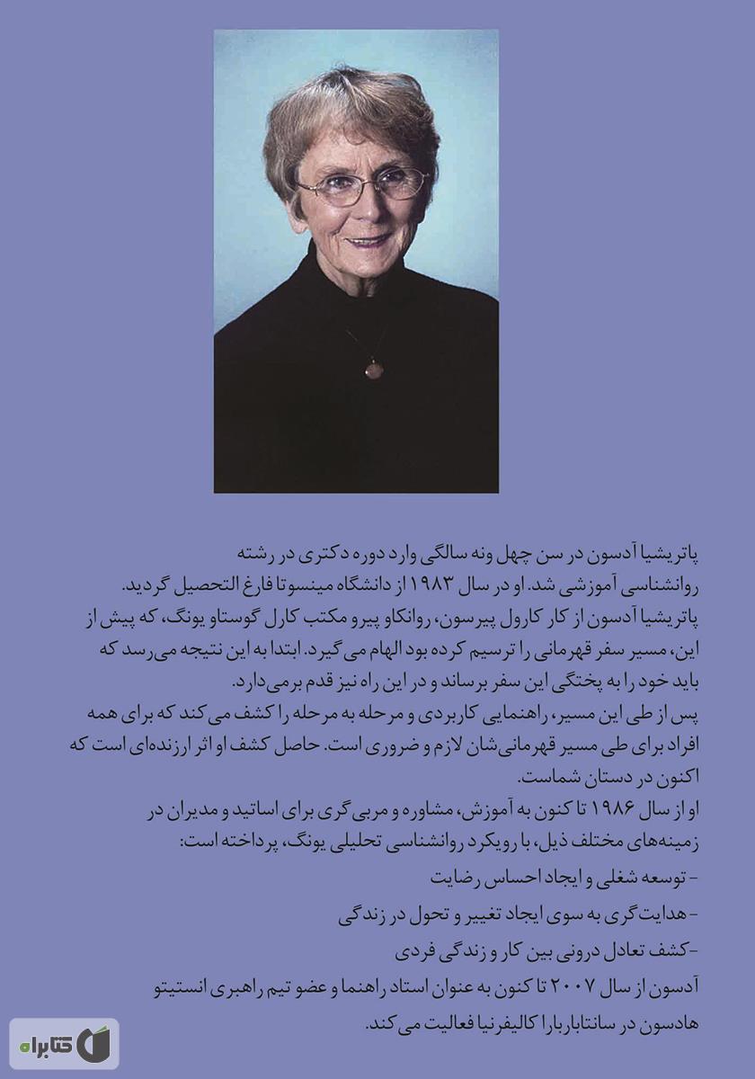 پشت جلد کتاب بیداری قهرمانان درون: دوازده گام ایجاد تحول عمقی در زندگی خود و دیگران