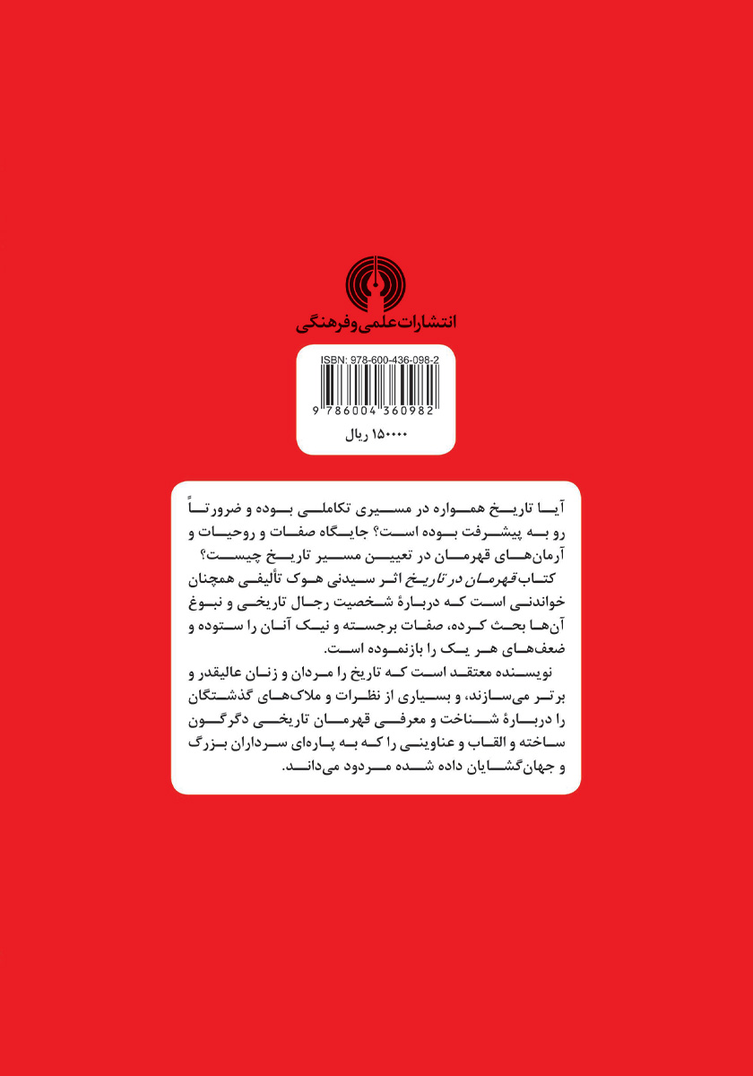 پشت جلد کتاب کتاب قهرمان در تاریخ