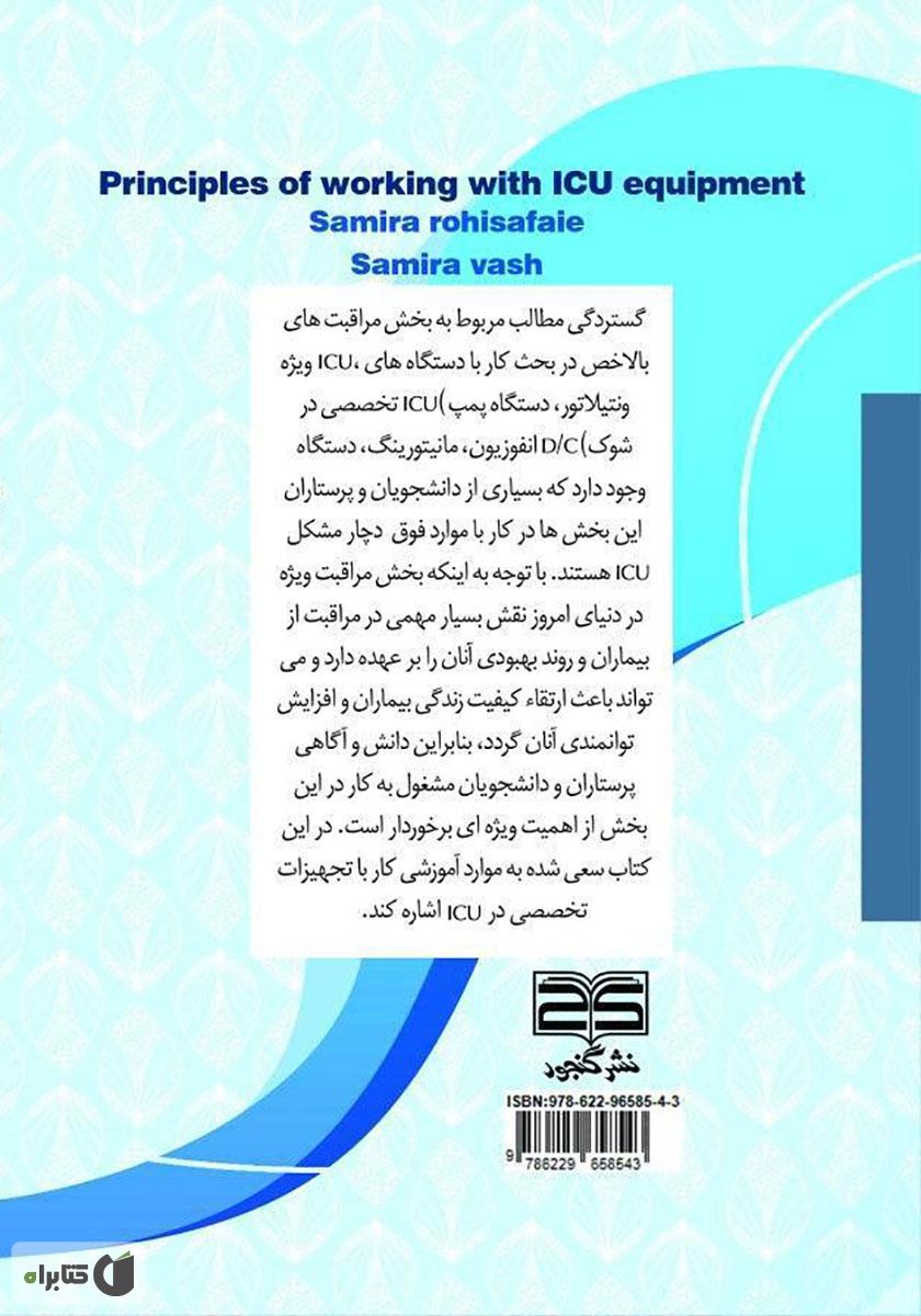 پشت جلد کتاب کتاب اصول کار با تجهیزات بخش مراقبت ویژه (ICU)