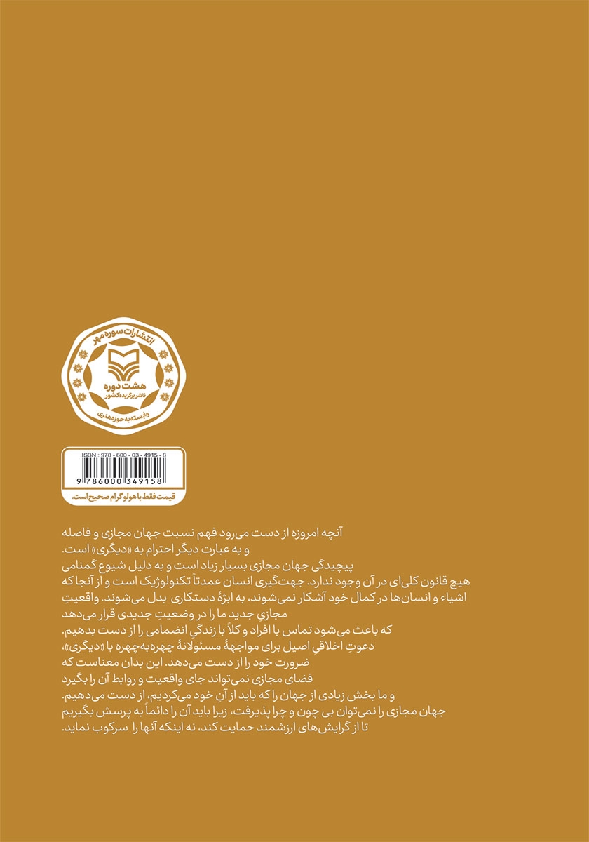 پشت جلد کتاب مجموعه مقالات اخلاق اطلاعات و فضای مجازی