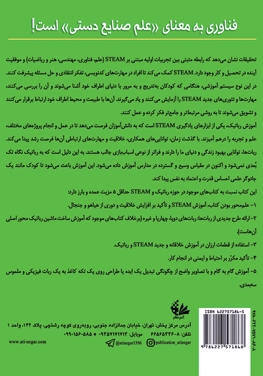 پشت جلد کتاب آموزش رباتیک برای کودکان