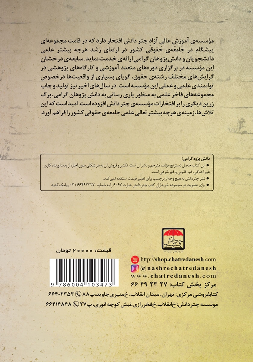 پشت جلد کتاب تاثیر تکنولوژی بر ادله اثبات دعوی
