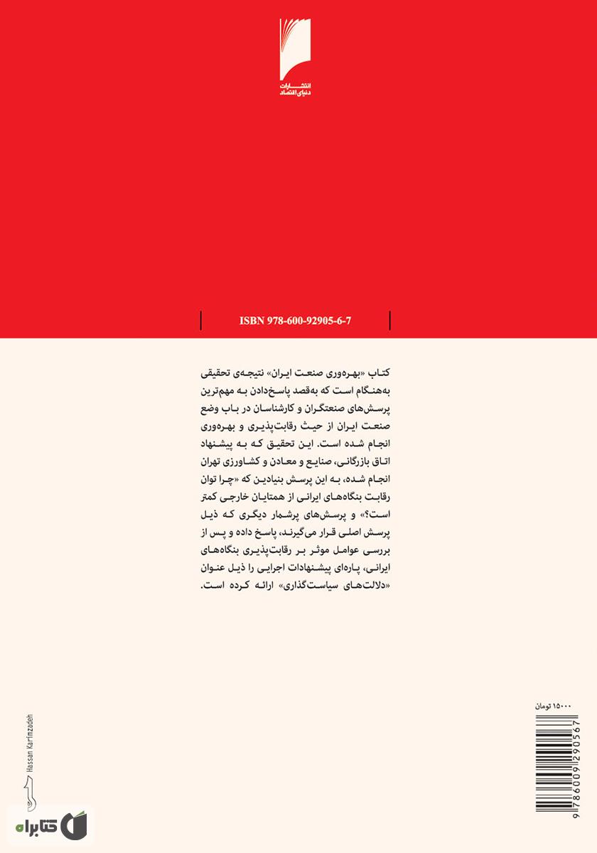 پشت جلد کتاب بهره وری صنعت ایران: بررسی توان رقابت پذیری بنگاه های صنعتی
