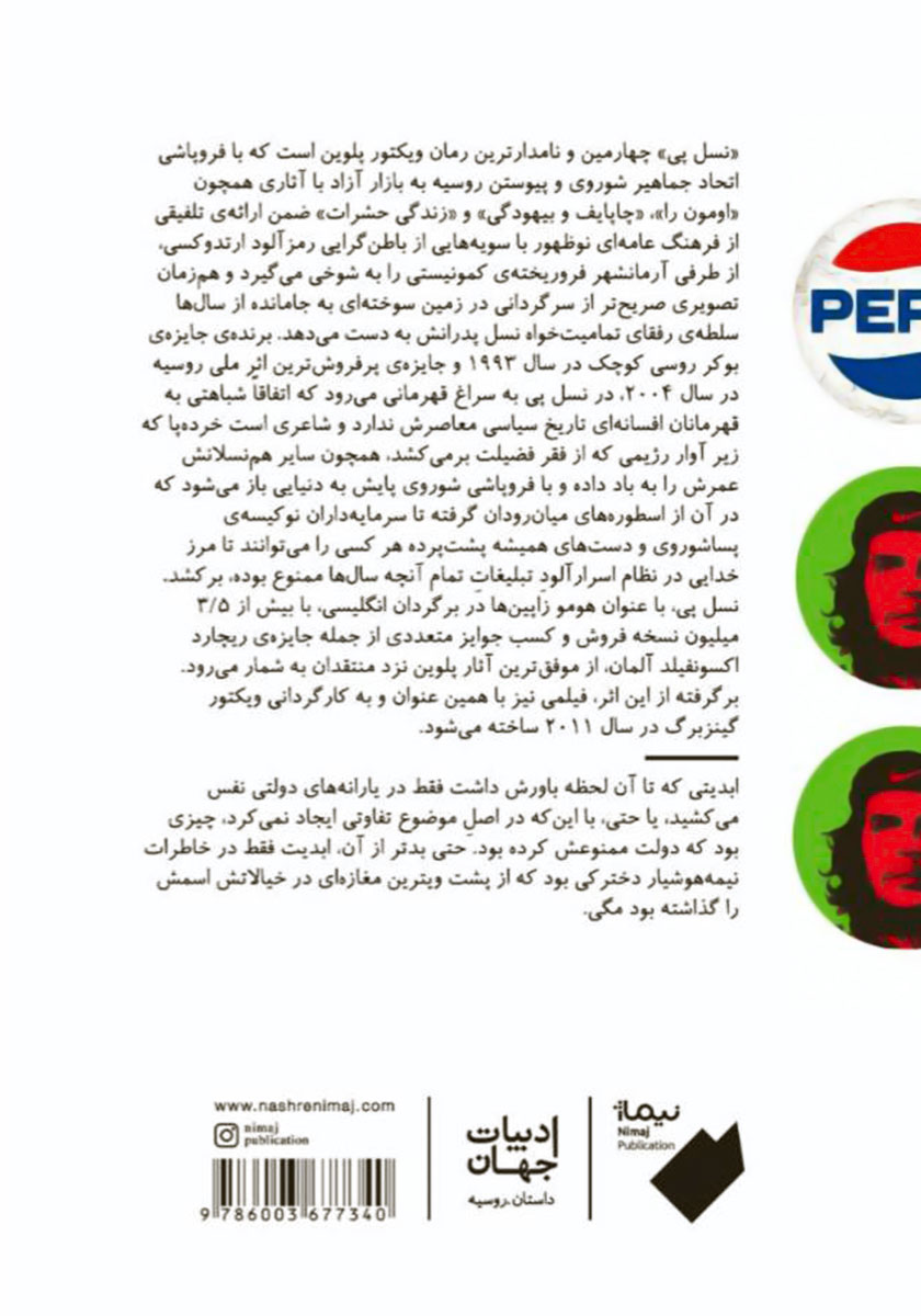پشت جلد کتاب کتاب نسل پی
