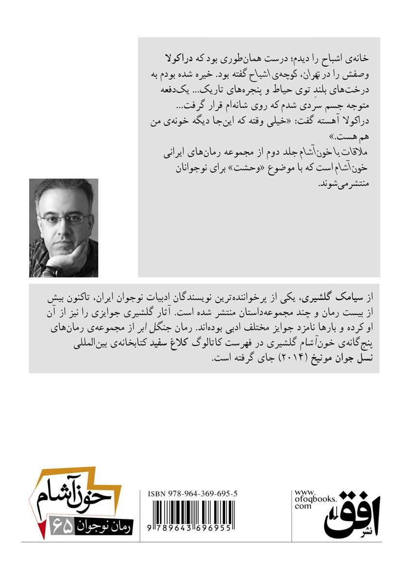 پشت جلد کتاب خون آشام 2: ملاقات با خون آشام