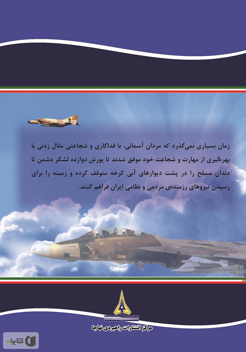 پشت جلد کتاب کتاب عقاب‌های سرزمین ایران: نبردهای هوایی دفاع مقدس به روایتی دیگر - جلد اول