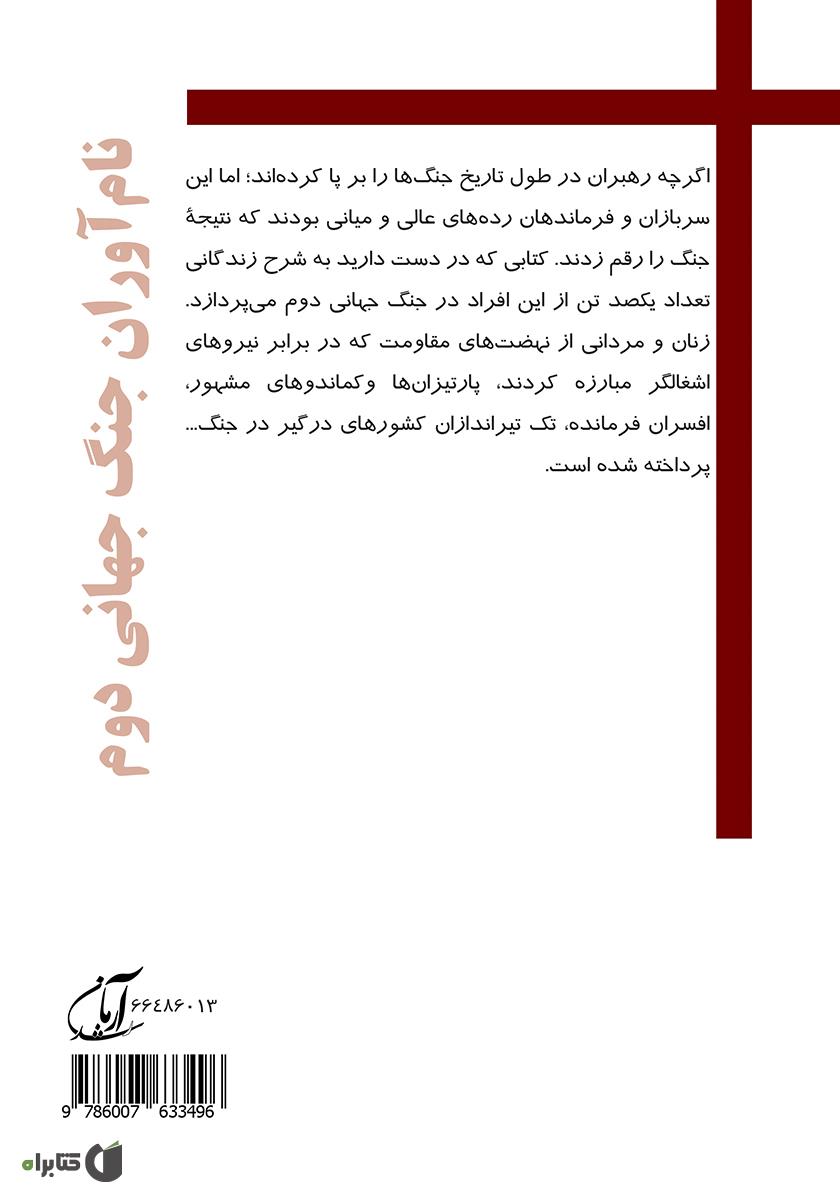 پشت جلد کتاب نام آوران جنگ جهانی دوم