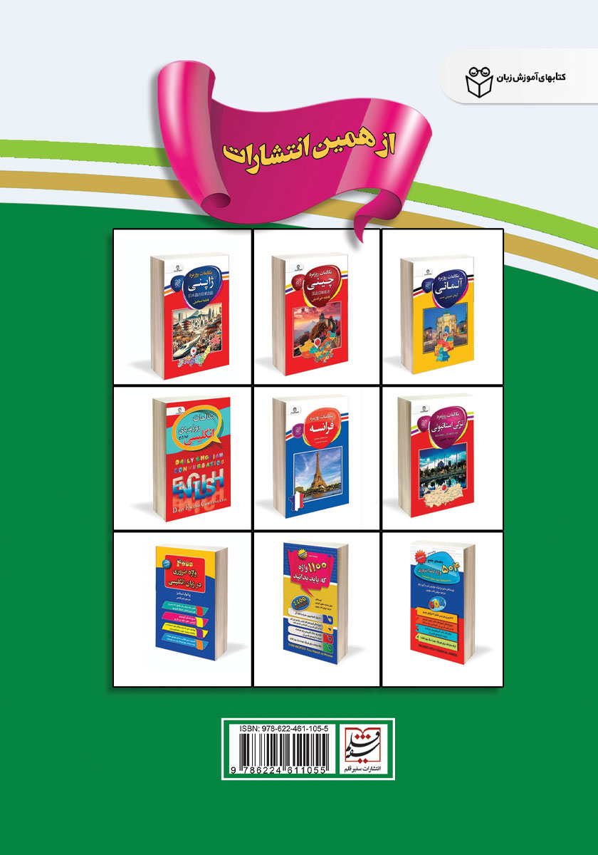 پشت جلد کتاب مکالمات روزمره عربی