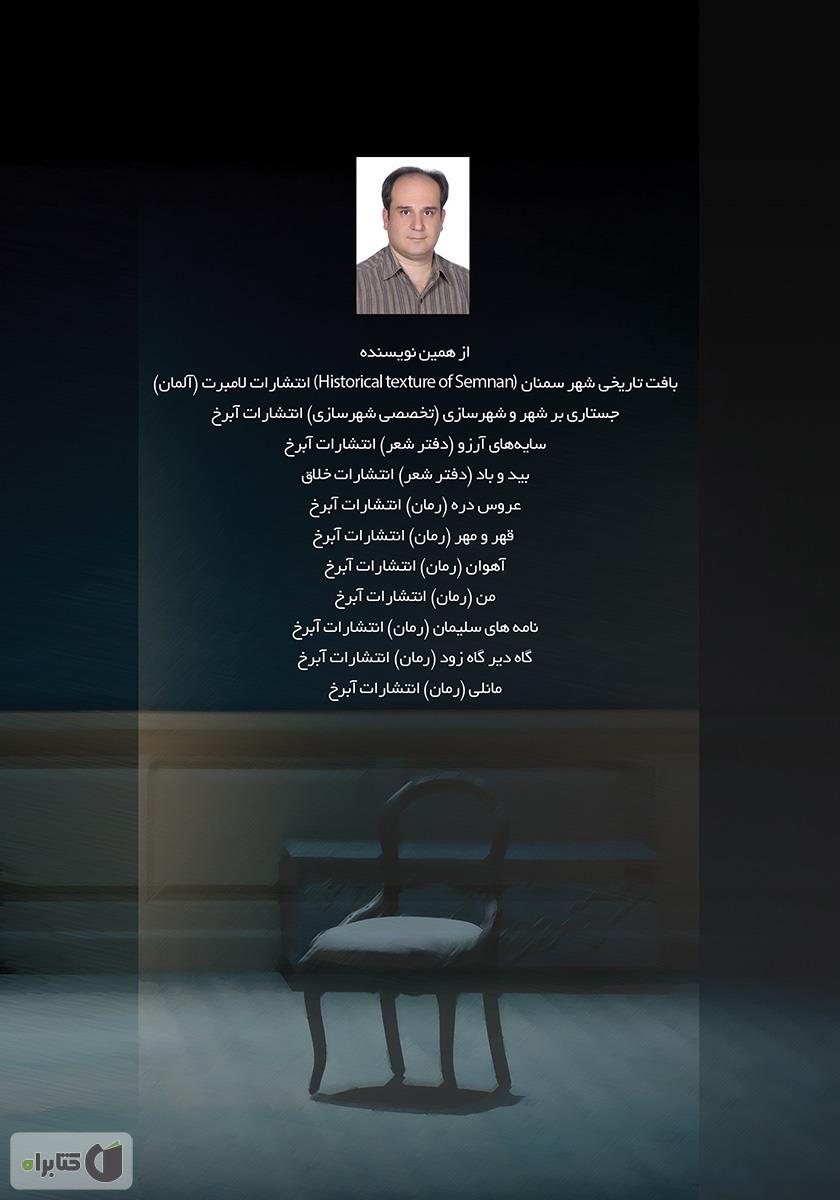 پشت جلد کتاب در پرده آخر